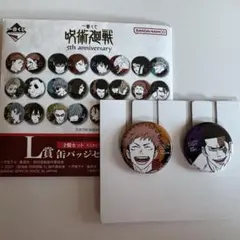 呪術廻戦　虎杖悠仁　東堂葵　一番くじ　5th anniversary　缶バッジ