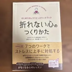 折れない心のつくりかた はじめてのレジリエンスワークブック