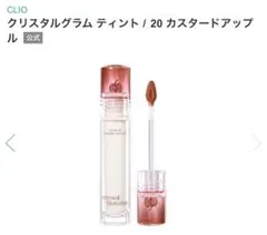 【新品】クリオ　クリスタル　グラム　ティント20のサムネイル