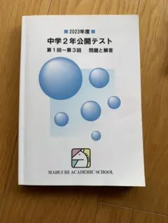 馬渕教室　中学2年公開テスト 2021、2022、2023年度　合計6冊 2026年最新】馬渕 公開テスト 中2の人気アイテム - メルカリ