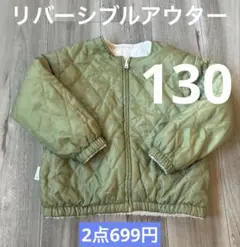 女の子　リバーシブルアウター　130