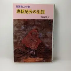 恵信尼公の生涯 大谷雄子著