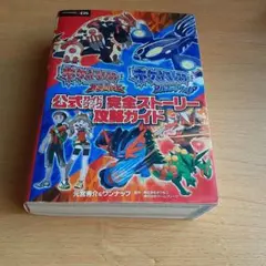 ポケットモンスターオメガルビーポケットモンスターアルファサファイア公式ガイドブ…
