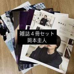 岡本圭人 POTATO WINK UP DUET ザテレビジョン 切り抜き