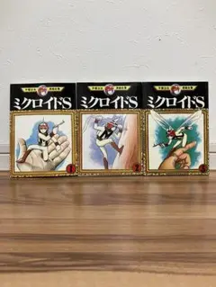 手塚治虫 漫画全集 ミクロイドS（講談社） 全巻セット 全3冊 中古本