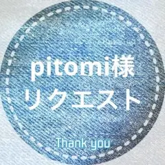pitomi様 リクエスト 4点 まとめ商品