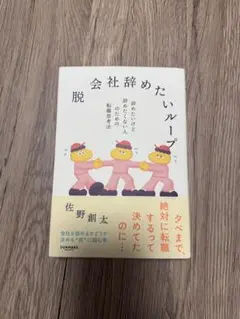 脱会社辞めたいループ 佐野創太著