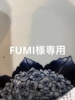 FUMUさま専用