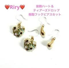 ❤️装飾ハート＆ティアーズドロップ　樹脂フックピアス　2ペアセット ❤️