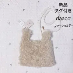 daaco バッグ　新品　ベージュ　ファー　ショルダーバッグ　パール　2way
