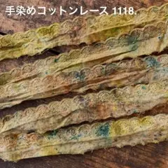 ⚠️m数コメ⚠️手染めコットンレース1118.　ジャンクジャーナル　引き揃え