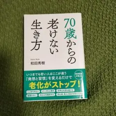 70歳からの老けない生き方 和田秀樹