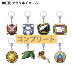 ドラクエ ふくびき所 一番くじ 40周年 E賞 アクリルチャーム 8種