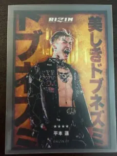 RIZIN 平本蓮 ライコレ リアルカード