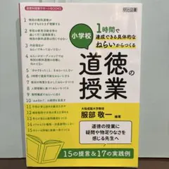小学校1時間で達成できる具体的なねらいからつくる道徳の授業