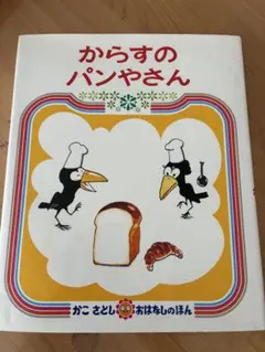 からすのパンやさん