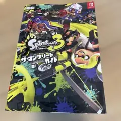 スプラトゥーン3 ザ・コンプリートガイド