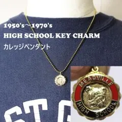 50’～70’　カレッジペンダント　チャーム　高校　卒業　ギフト　古着　クラス 50'～70' カレッジペンダント カレッジチャーム 卒業 ギフト