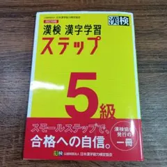 【中古品】漢検 漢字学習 ステップ 5級