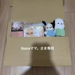 Nanaママ。さま専用　詰め放題のサムネイル