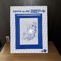 2025年最新】あしたのジョー 陶板の人気アイテム - メルカリ