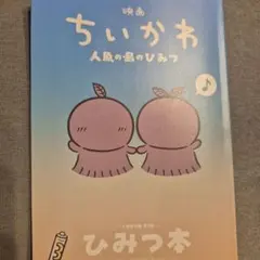 映画ちいかわ 人魚の島のひみつ 入場者特典 第5弾 ひみつ本