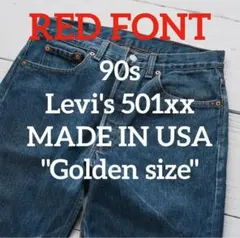 【ゴールデンサイズ】赤文字 90s Levi's 501xx USA製 濃紺