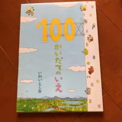 100かいだてのいえとうみの100だてのいえ２冊セット