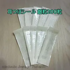 耳ツボジュエリー 200粒 銀粒（透明) 耳つぼシール シルバー