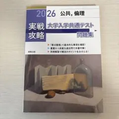 実戦攻略 公共, 倫理 大学入学共通テスト 問題集 2026