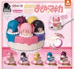 ぷちばーす まどマギ まとめ売り