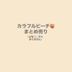 カラフルピーチまとめ売り