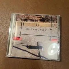 友だちを殺してまで。