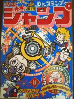 週刊少年ジャンプ　1981年 No.15 すすめパイレーツ掲載 週刊少年ジャンプ 1981年 No.15 すすめパイレーツ掲載 - メルカリ