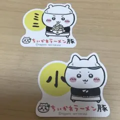 ちいかわラーメン豚　ノベルティ　ステッカー　ちいかわ&ハチワレ