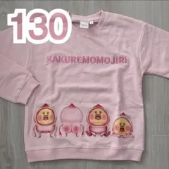 カクレモモジリ　トレーナー　130 cm