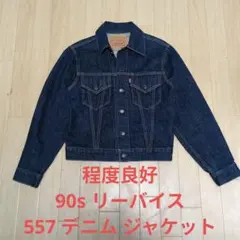 90s LVC Levis 557XX 36 BIG-E 3rd Gジャン 濃紺 - メルカリ