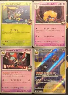 4枚セット ポケモンカード　ロケット団のイオルブ　AR sv10 104/098