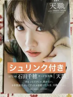 石田千穂 STU48 3rd写真集 サイン会 5冊 購入特典 ポストカード 2枚