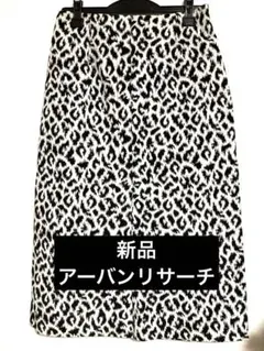 【新品】激安　人気アーバンリサーチ　ヒョウ柄　後ろゴムスカート