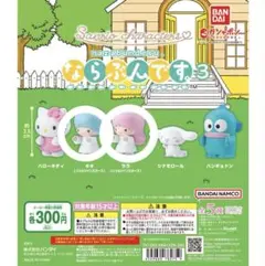 ならぶんです3 サンリオ ガチャ リトルツインスターズ キキララ 2個セット