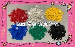 LaQ ラキュー 10色1000ピース - メルカリ