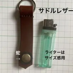 ベルトループキーホルダー　サドルレザー