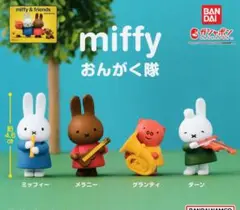 ミッフィ　音楽隊　ガチャ　コンプリート