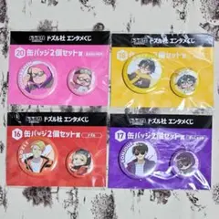 【4点セット】 ドズル社 エンタメくじ 缶バッジ ぼんじゅうる おんりー 等