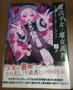 魔法少女ノ魔女裁判　クリエイターズアートブック　表裏