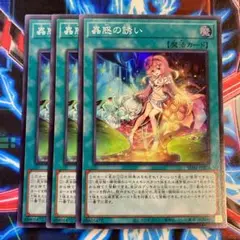 遊戯王 蟲惑の誘い スーパー3枚