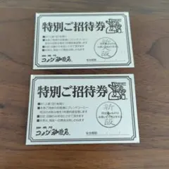 コメダ珈琲店 特別ご招待券 2枚セット　新大阪店のみ