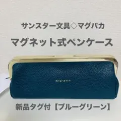 mag-paca（マグパカ） がま口 ペンケース / ポーチ ブルーグリーンのサムネイル