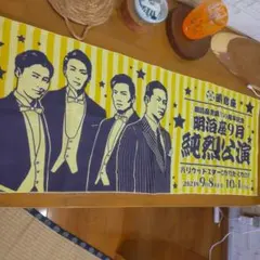 純烈　ビッグタオル Amazon.co.jp: 『純烈』武道館にBIGマルチタオル。 : ホビー